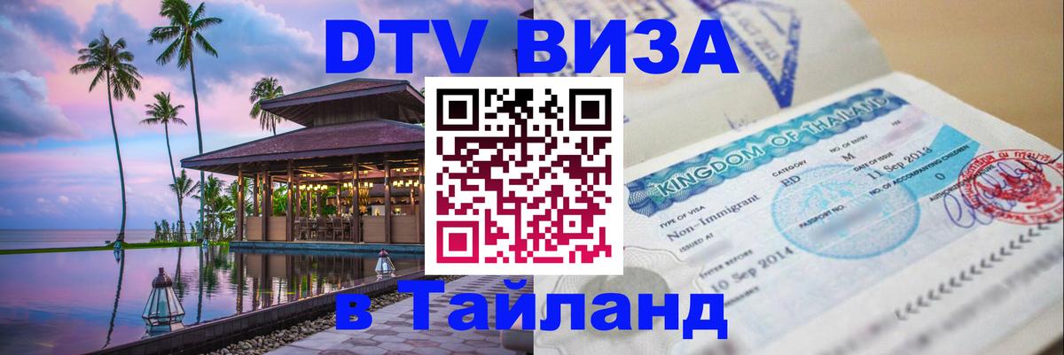 Стоимость и условия DTV визы — оформление в Таиланд под ключ - 07.12.2025 