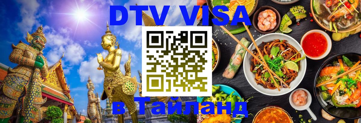 Долгосрочная виза DTV в Тайланд 